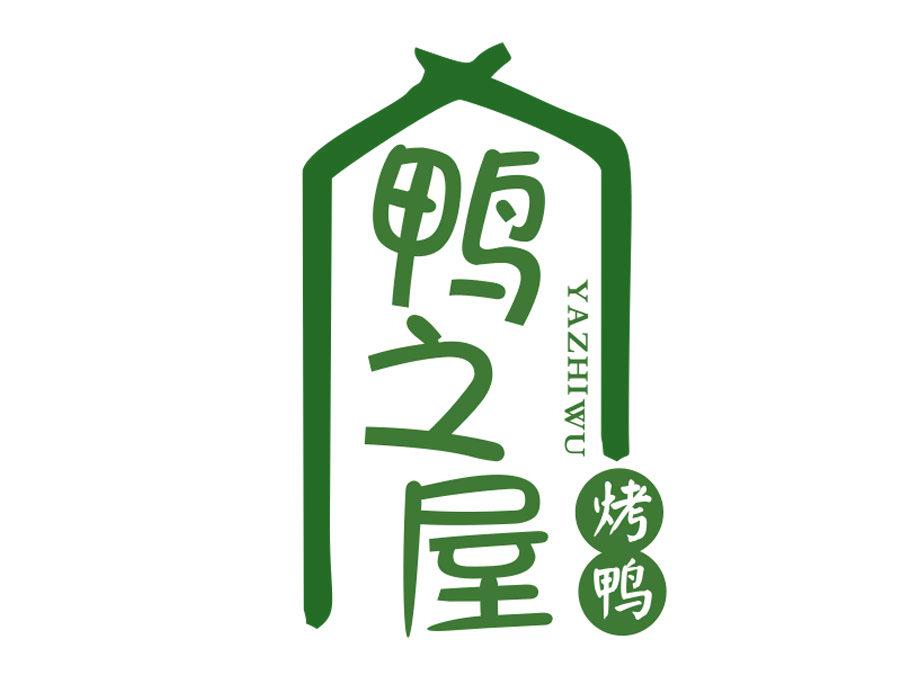 鴨之屋烤鴨 YAZHIWU