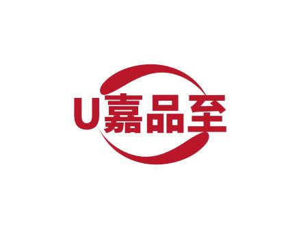 U嘉品至