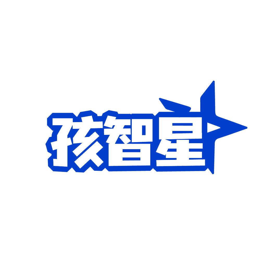 孩智星