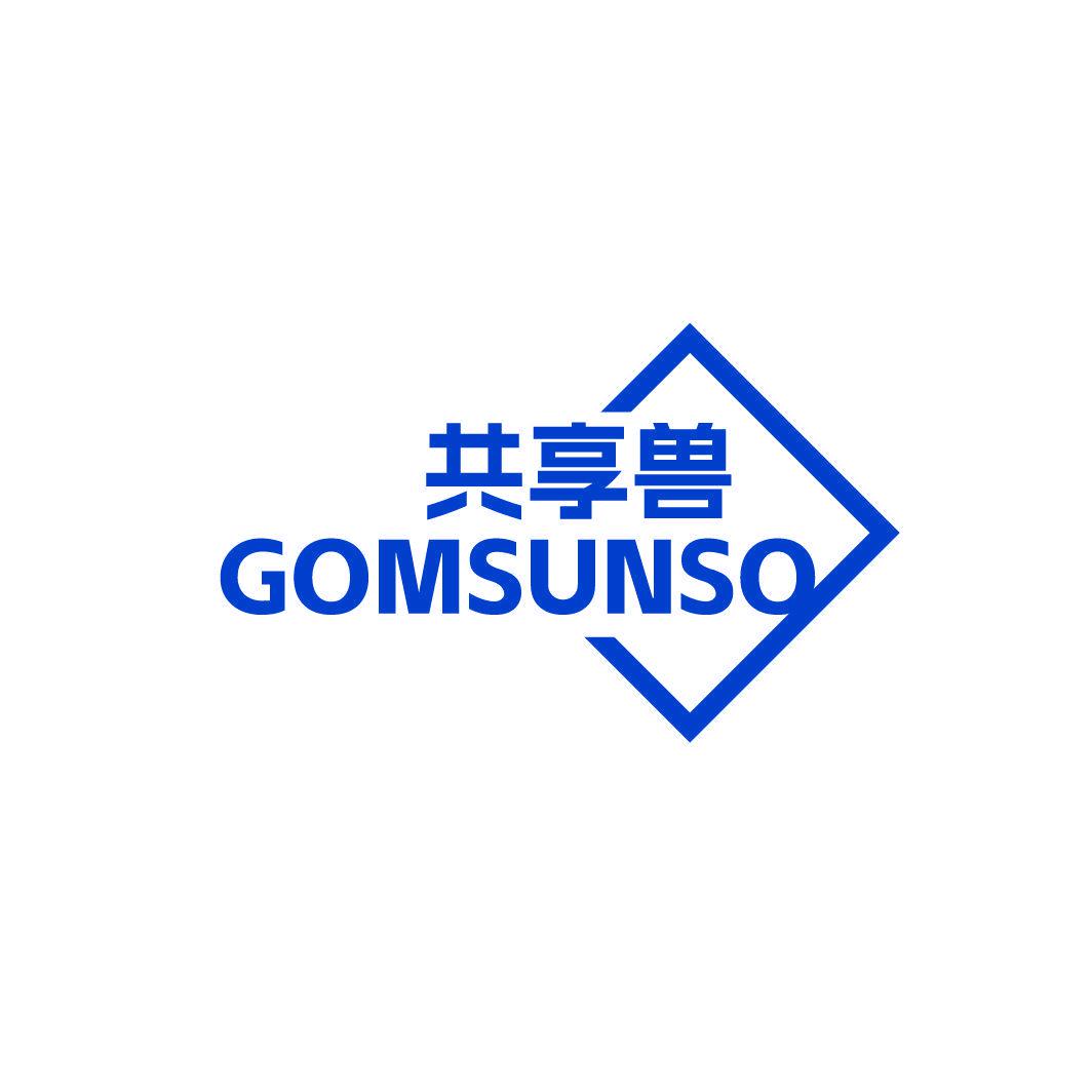 共享獸 GOMSUNSO