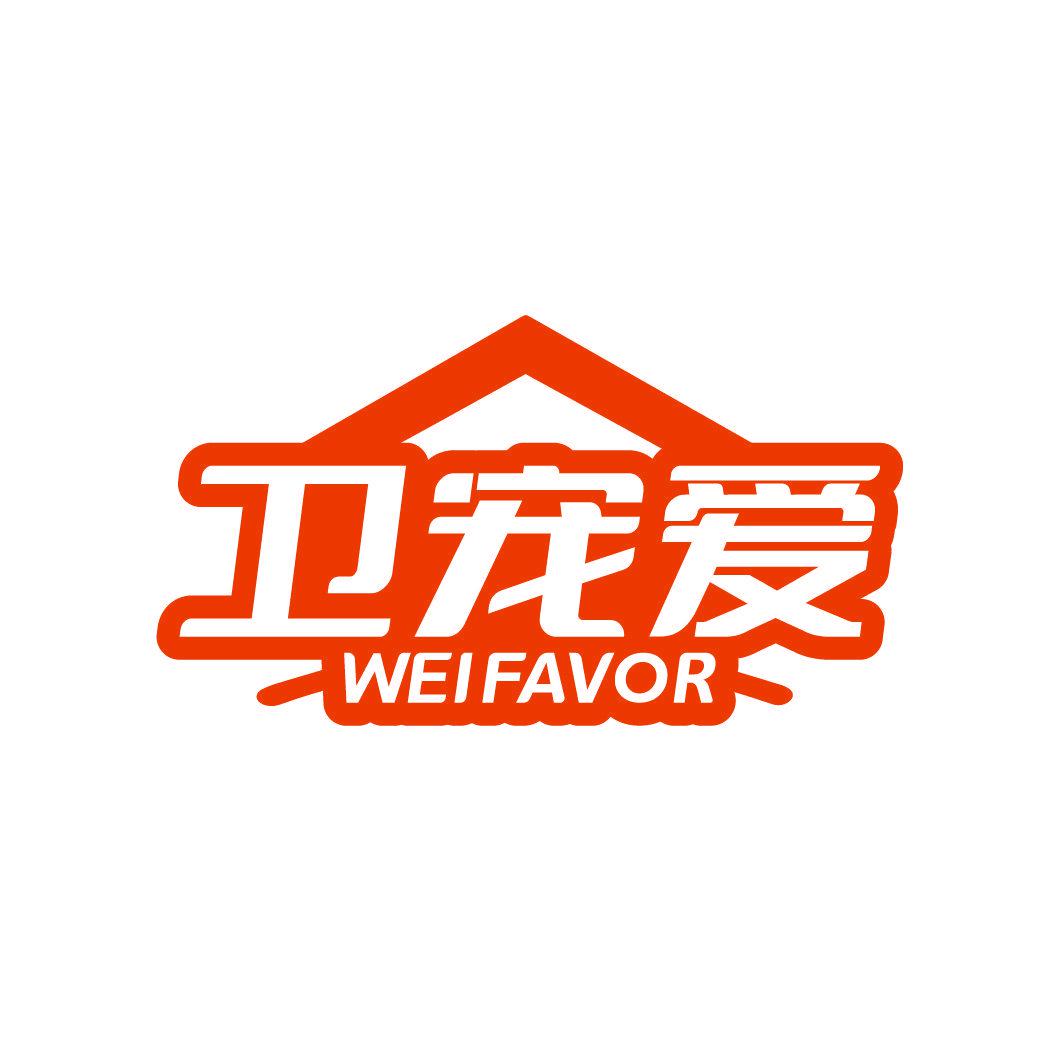 衛(wèi)寵愛 WEIFAVOR