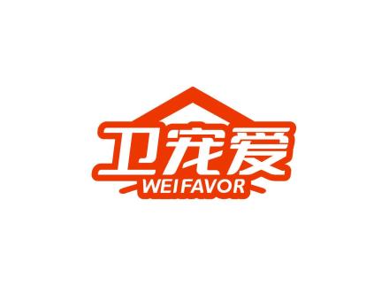衛寵愛 WEIFAVOR
