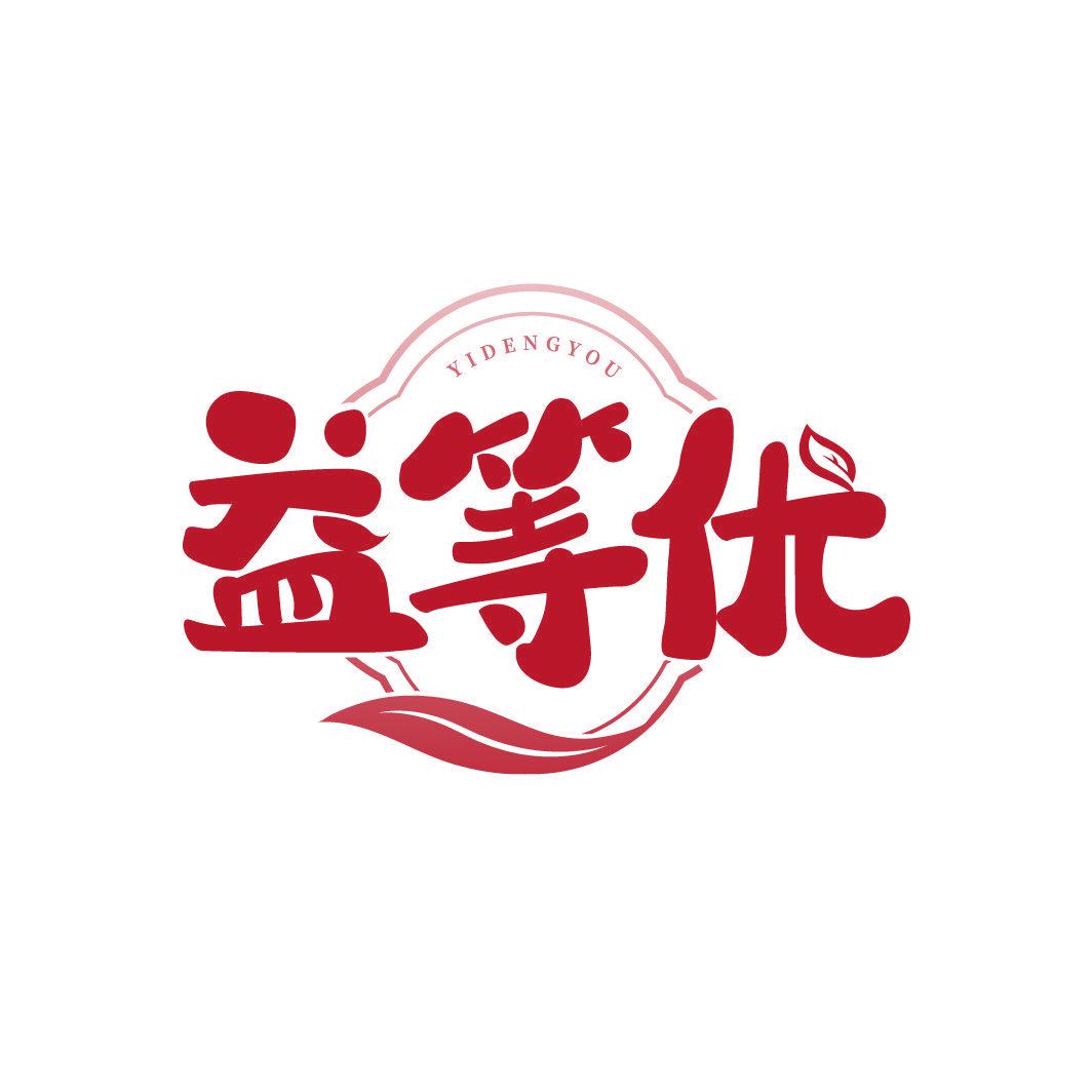 益等優(yōu)