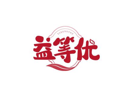 益等優(yōu)