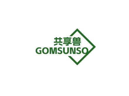 共享獸 GOMSUNSO