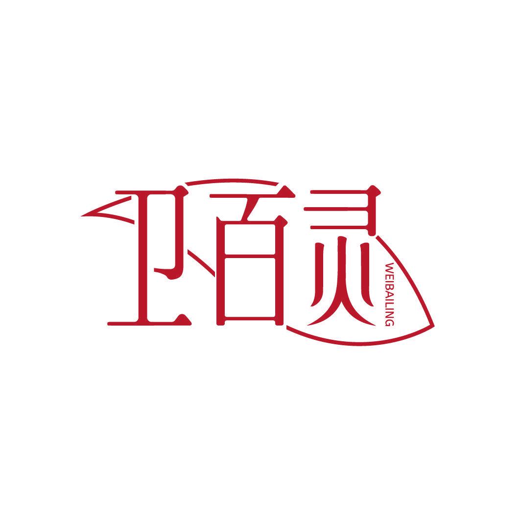 衛(wèi)百靈