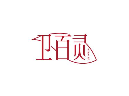 衛(wèi)百靈