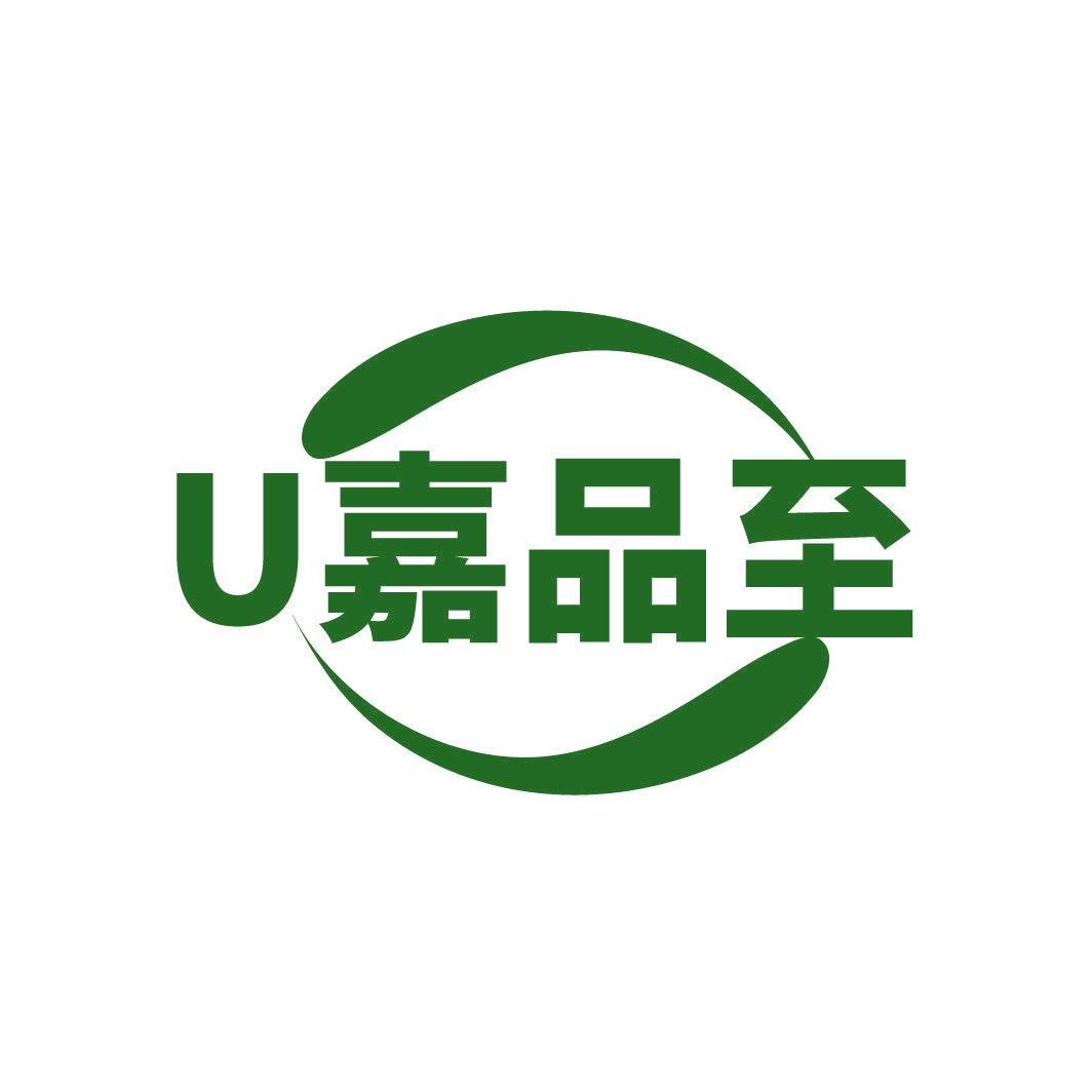 U嘉品至