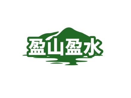 盈山盈水