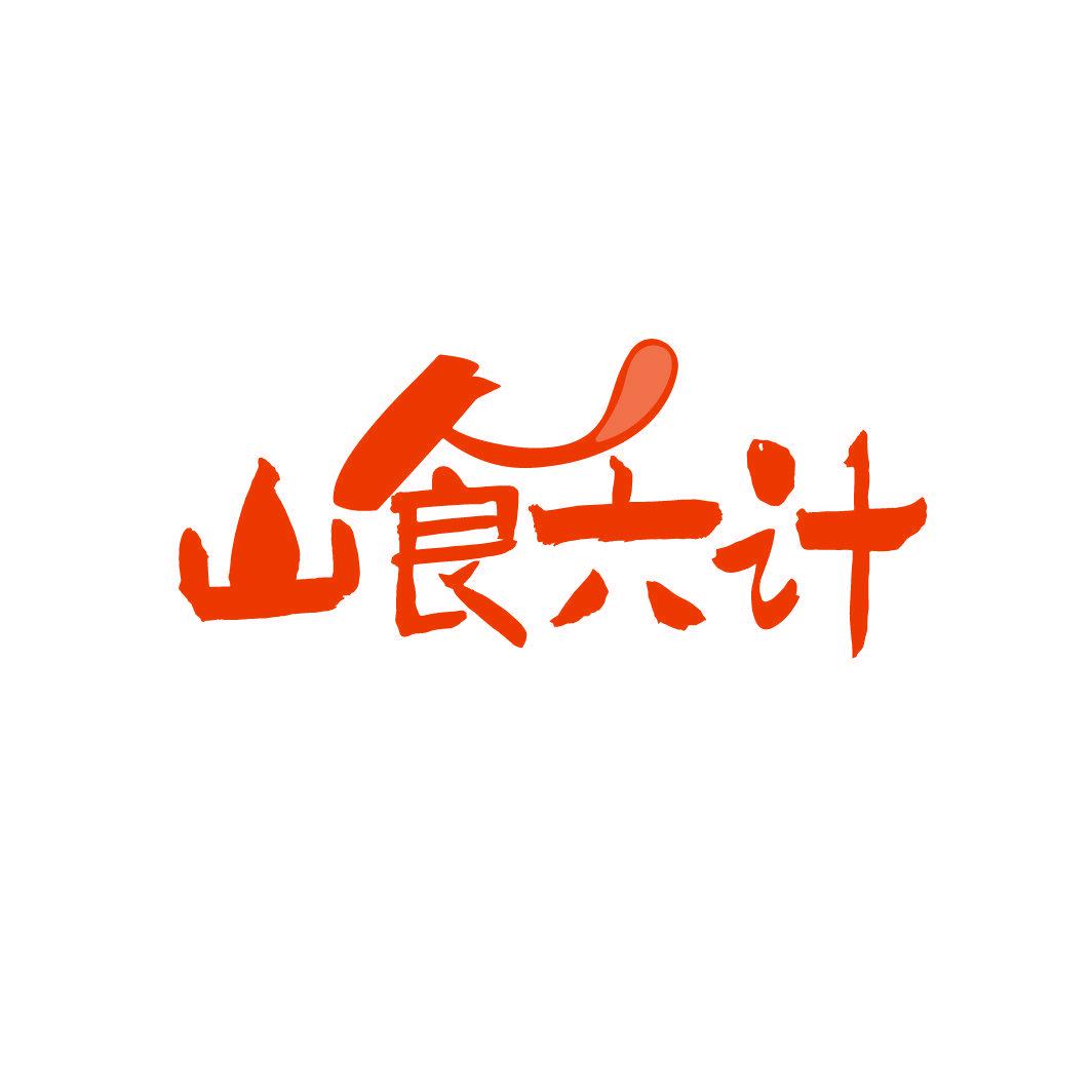 山食六計(jì)