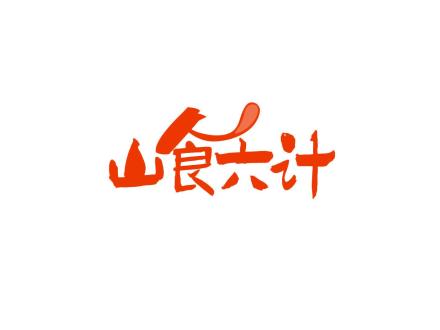 山食六計(jì)