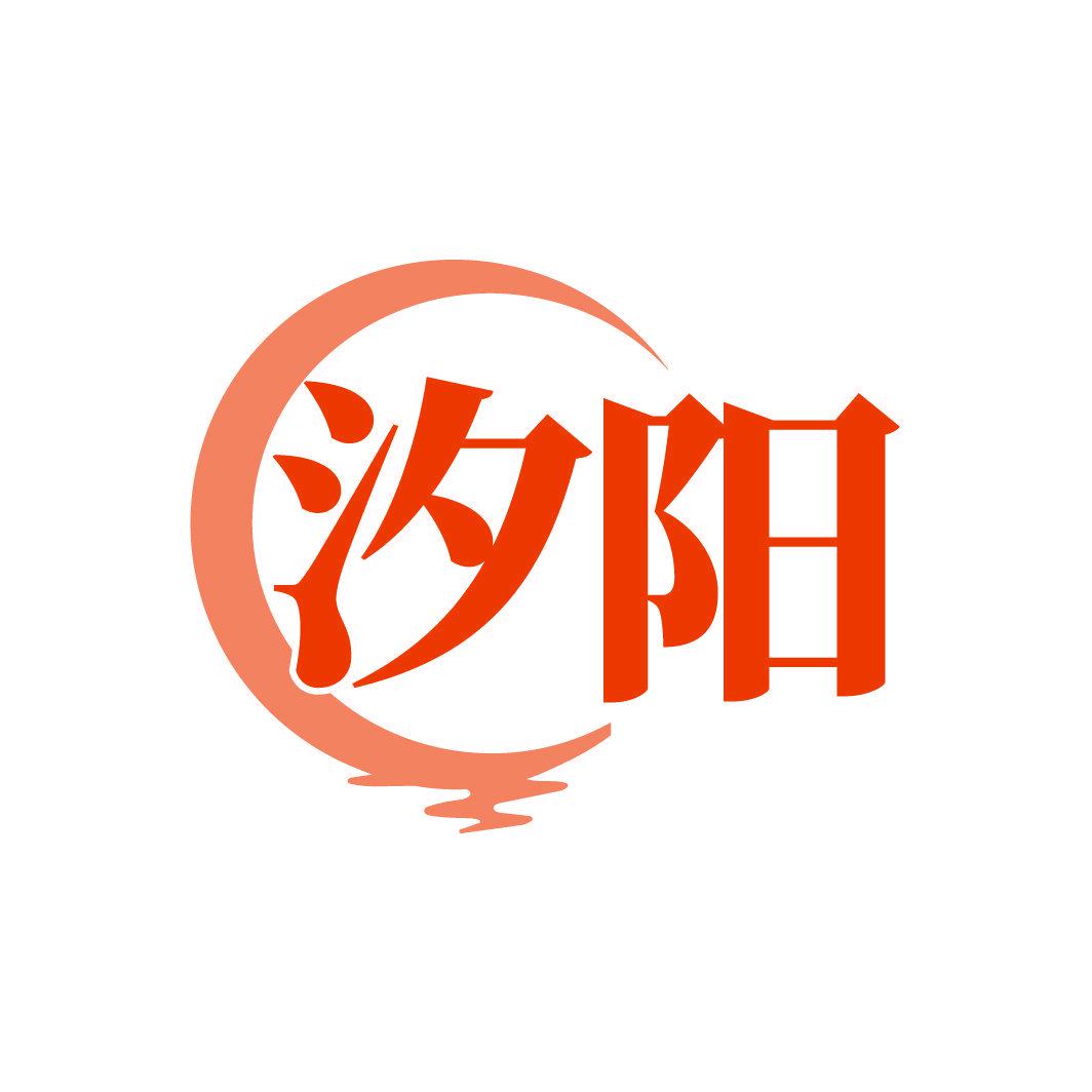 汐陽(yáng)