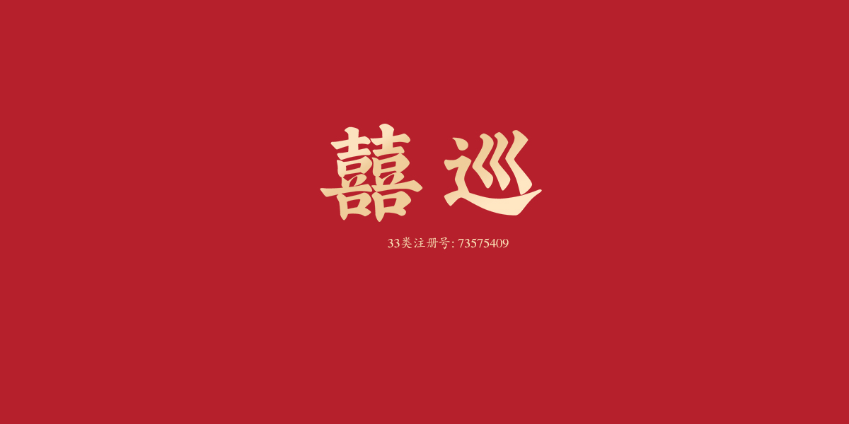 囍巡商標(biāo)設(shè)計(jì)稿