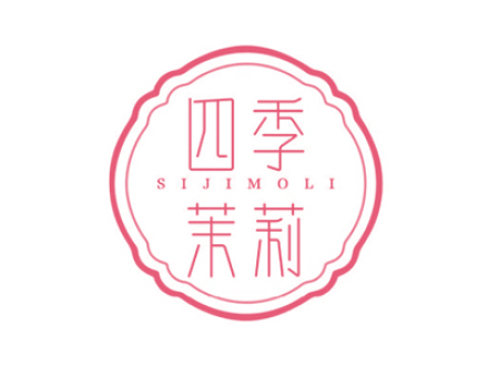 四季茉莉SIJIMOLI