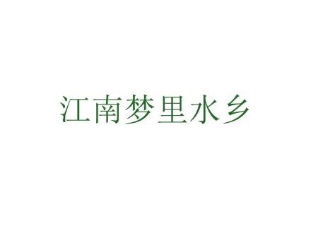 江南夢里水鄉