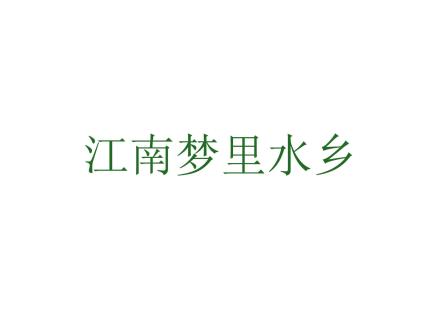 江南夢里水鄉(xiāng)