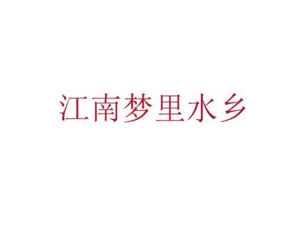 江南夢里水鄉(xiāng)