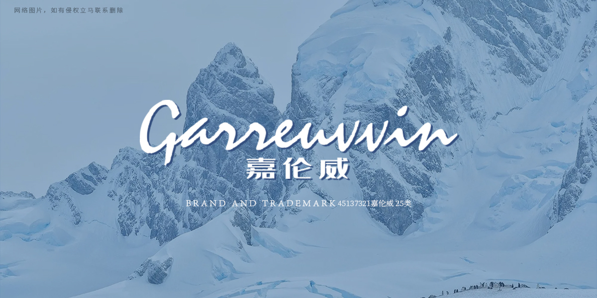 嘉倫威 GARRENVVIN商標(biāo)設(shè)計(jì)稿