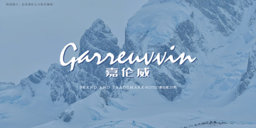 嘉倫威 GARRENVVIN