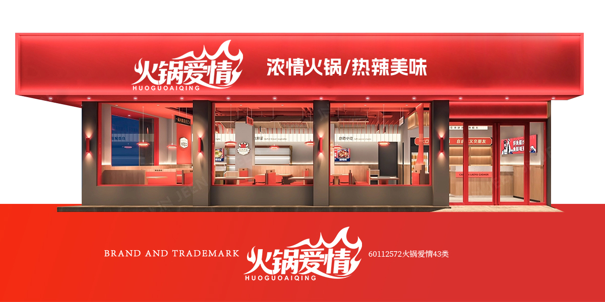 *鍋愛情商標設計稿