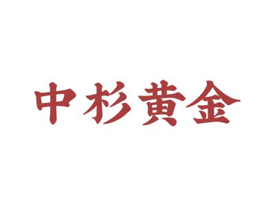 中杉黃金