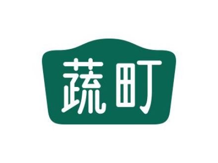 蔬町