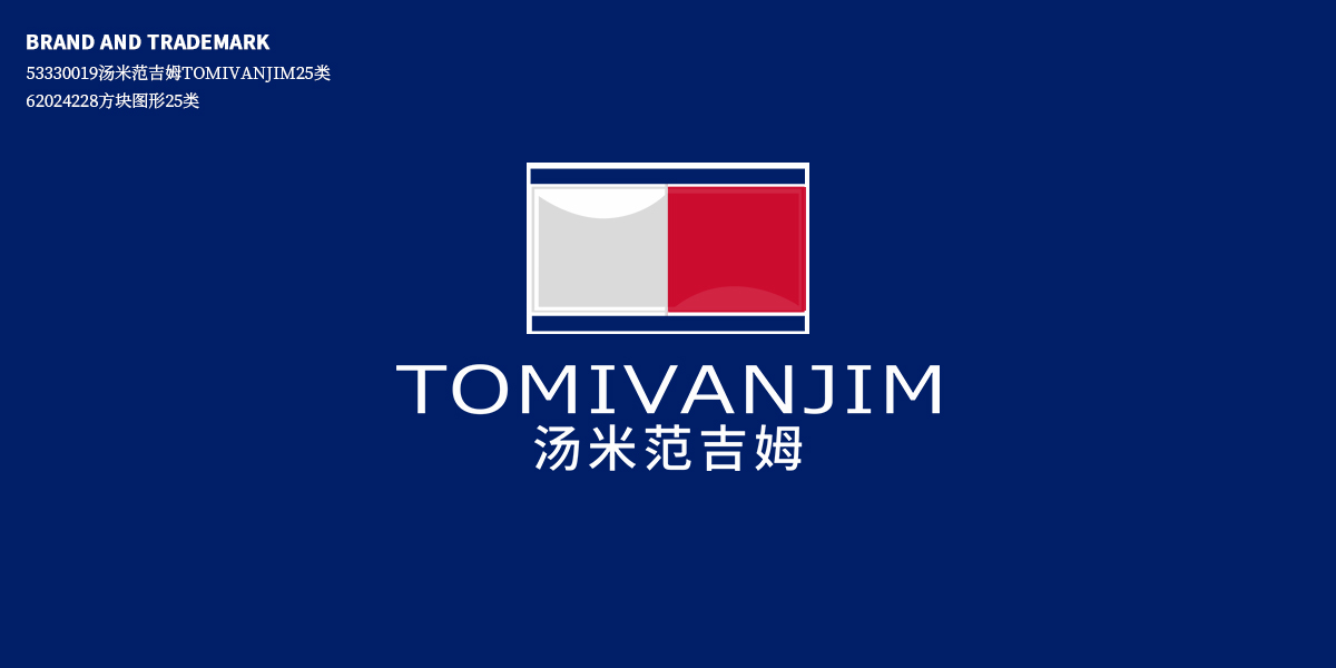 湯米范吉姆 TOMIVANJIM商標(biāo)設(shè)計(jì)稿