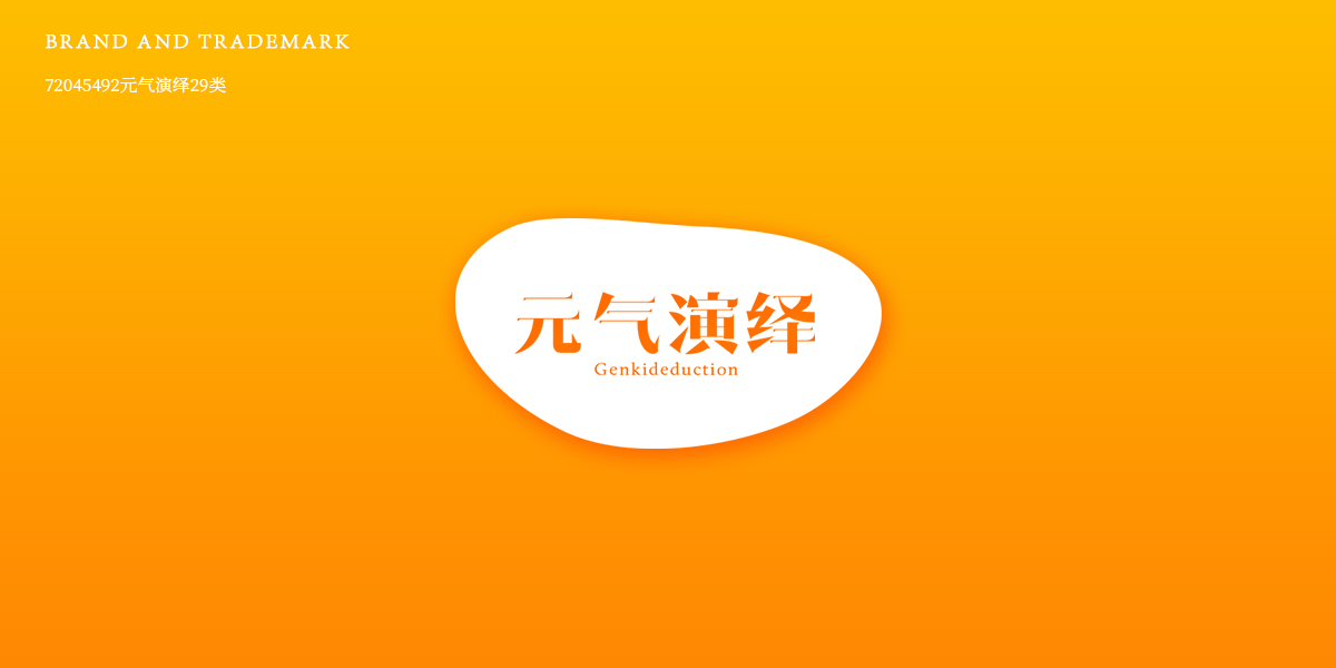 元氣演繹商標設計稿