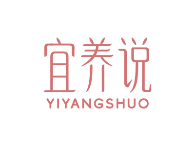 宜養(yǎng)說(shuō)