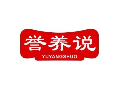 譽(yù)養(yǎng)說