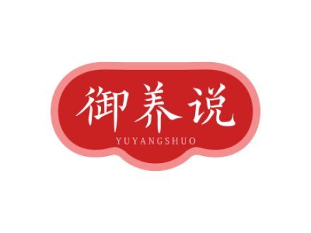 御養(yǎng)說