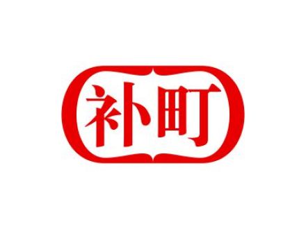 補(bǔ)町