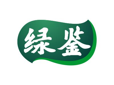 綠鑒