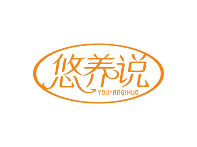 悠養(yǎng)說