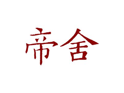 帝舍