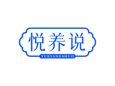 悅養(yǎng)說(shuō)