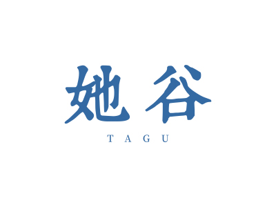 她谷