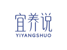 宜養(yǎng)說