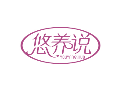 悠養(yǎng)說(shuō)