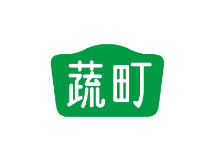 蔬町