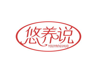 悠養(yǎng)說