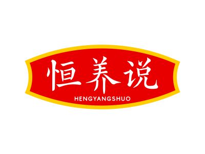 恒養(yǎng)說