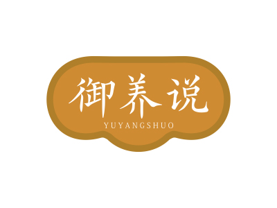 御養(yǎng)說(shuō)