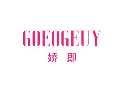 嬌即 GOEOGEUY