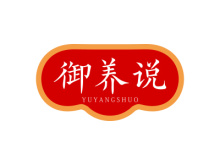 御養(yǎng)說