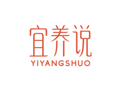 宜養(yǎng)說