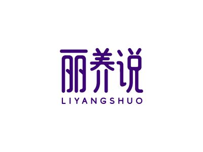 麗養(yǎng)說(shuō)