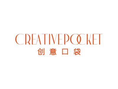 創(chuàng)意口袋 CREATIVEPOCKET