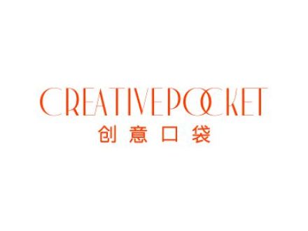 創(chuàng)意口袋 CREATIVEPOCKET