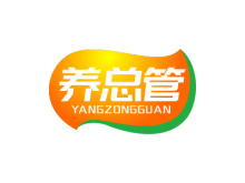 養(yǎng)總管